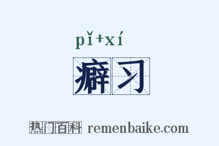 癖习是什么意思的图片
